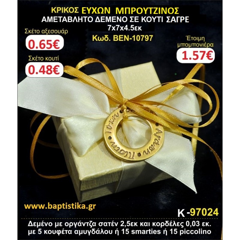 ΚΡΙΚΟΣ ΕΥΧΩΝ ΜΠΡΟΥΤΖΙΝΟΣ ΑΜΕΤΑΒΛΗΤΟ ΔΕΜΕΝΟ ΣΕ ΚΟΥΤΙ 7χ7χ4,5 μπομπονιέρες βάπτισης - γαμου & δώρα πάρτυ σε οικονομικές και φτηνές τιμές Ιλισια Ζωγραφου ΜΕΓΑΛΕΣ ΠΡΟΣΦΟΡΕΣ ΕΝΤΟΣ ΚΑΤΑΣΤΗΜΑΤΟΣ